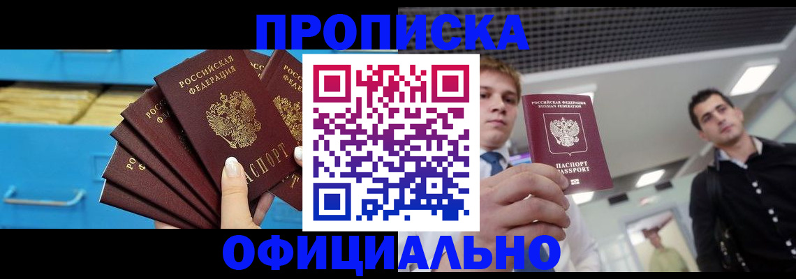 прописка для работы в Поворино